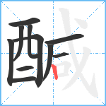 醎笔顺分解图片11