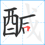 醎笔顺分解图片12