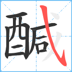 醎笔顺分解图片14