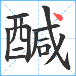 醎笔顺分解图片16