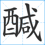 醎笔顺分解图片17