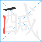 醎笔顺分解图片2