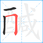 醎笔顺分解图片3