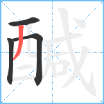 醎笔顺分解图片4