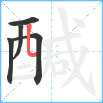 醎笔顺分解图片5