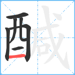 醎笔顺分解图片7