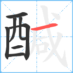 醎笔顺分解图片8