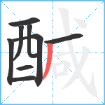 醎笔顺分解图片9