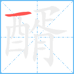 醑笔顺分解图片1