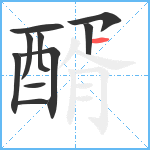 醑笔顺分解图片10