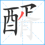 醑笔顺分解图片11