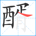 醑笔顺分解图片12