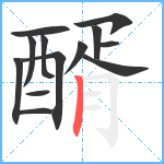 醑笔顺分解图片13