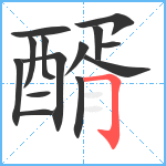 醑笔顺分解图片14