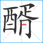 醑笔顺分解图片15