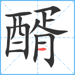 醑笔顺分解图片16