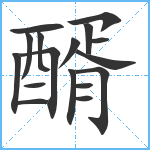 醑笔顺分解图片17