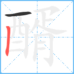 醑笔顺分解图片2