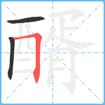 醑笔顺分解图片3