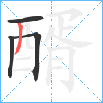 醑笔顺分解图片4