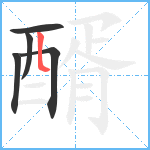 醑笔顺分解图片5