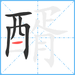 醑笔顺分解图片6