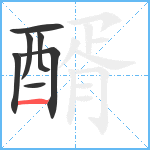 醑笔顺分解图片7