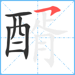 醑笔顺分解图片8