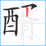 醑笔顺分解图片9