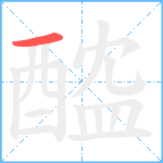 醓笔顺分解图片1