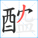 醓笔顺分解图片10