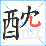 醓笔顺分解图片11