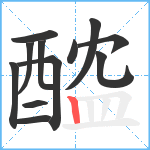 醓笔顺分解图片12