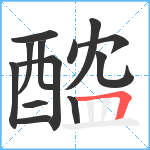 醓笔顺分解图片13