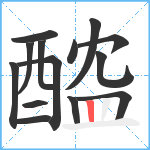 醓笔顺分解图片14