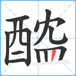 醓笔顺分解图片15