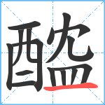 醓笔顺分解图片16