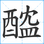 醓笔顺分解图片17