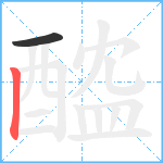 醓笔顺分解图片2