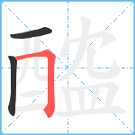 醓笔顺分解图片3