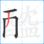 醓笔顺分解图片4