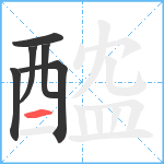 醓笔顺分解图片6