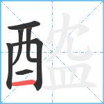 醓笔顺分解图片7