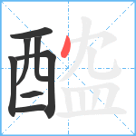 醓笔顺分解图片8