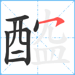 醓笔顺分解图片9