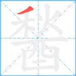 醔笔顺分解图片1