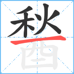 醔笔顺分解图片10