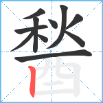 醔笔顺分解图片11