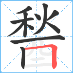 醔笔顺分解图片12