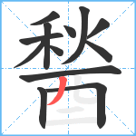 醔笔顺分解图片13